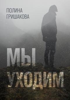 Обложка книги «Мы уходим» — Полина Гришакова