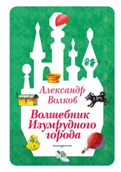 Обложка книги «Волшебник Изумрудного города» — Александр Волков