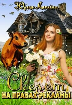 Обложка книги «Скелет на правах рекламы» — Юлия Ляпина