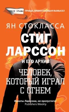 Обложка книги «Стиг Ларссон: человек, который играл с огнем» — Ян Стокласса