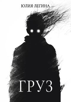 Обложка книги «Груз» — Юлия Сергеевна Легина