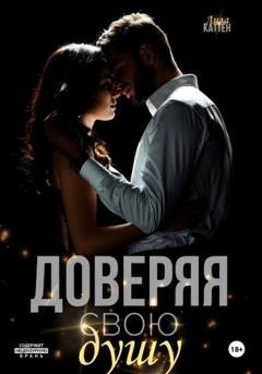 Обложка книги «Доверяя свою душу» — Лила Каттен