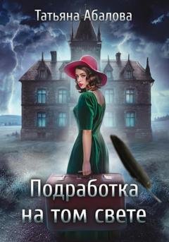 Обложка книги «Подработка на том свете» — Татьяна Абалова