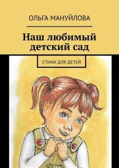 Обложка книги «Наш любимый детский сад» — Ольга Мануйлова