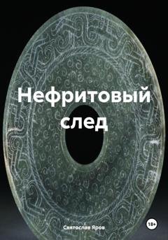 Обложка книги «Нефритовый след» — Святослав Яров