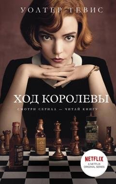 Обложка книги «Ход королевы» — Уолтер Тевис