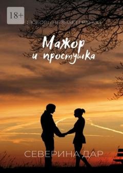 Обложка книги «Мажор и простушка» — Северина Дар