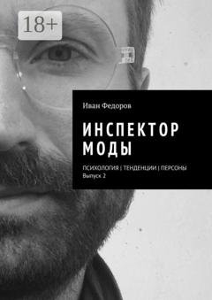 Обложка книги «Инспектор моды. Персоны | Тенденции | Психология моды (выпуск 2)» — Иван Федоров