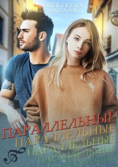 Обложка книги «Параллельные» — Оксана Алексеева