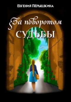 Обложка книги «За поворотом судьбы» — Евгения Владимировна Пёрышкина