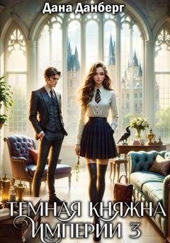 Обложка книги «Темная княжна Империи 3» — Дана Данберг
