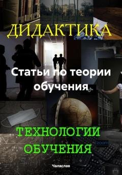 Обложка книги «Статьи по теории обучения» — Чаласлав