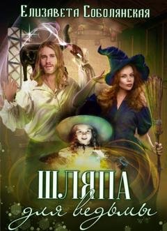 Обложка книги «Шляпа для ведьмы» — Елизавета Соболянская