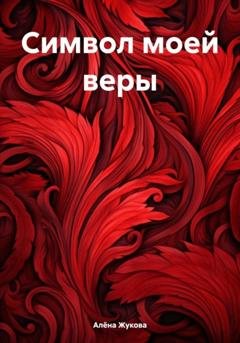 Обложка книги «Символ моей веры» — Алёна Жукова