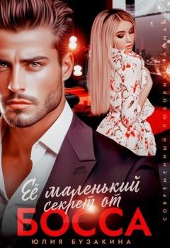 Обложка книги «Её маленький секрет от босса» — Юлия Бузакина
