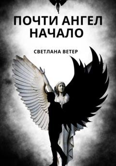 Обложка книги «Почти ангел. Начало» — Светлана Ветер