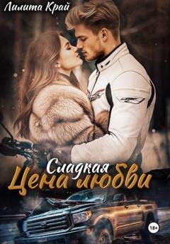 Обложка книги «Цена любви» — Лилита Край