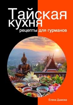 Обложка книги «Тайская кухня: рецепты для гурманов» — Елена Дымова