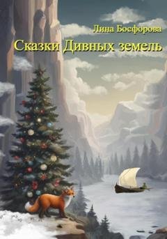 Обложка книги «Сказки Дивных земель» — Лина Босфорова