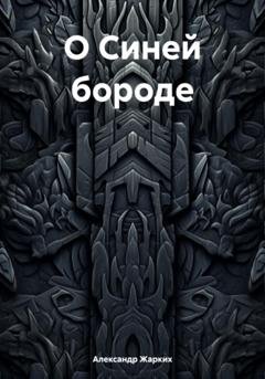 Обложка книги «О Синей бороде» — Александр Жарких