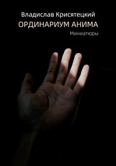 Обложка книги «Ординариум Анима» — Владислав Крисятецкий