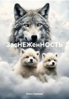 Обложка книги «ЗасНЕЖенНОСТЬ» — Ольга Тушнова