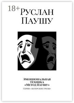 Обложка книги «Эмоциональная техника «Метод Паушу». Серия «Актерские грезы»» — Руслан Паушу