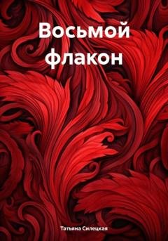 Обложка книги «Восьмой флакон» — Татьяна Александровна Силецкая