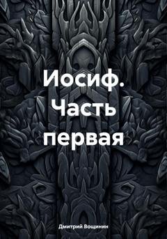 Обложка книги «Иосиф. Часть первая» — Дмитрий Вощинин