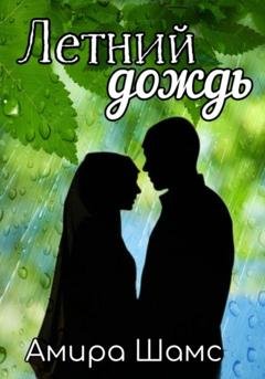 Обложка книги «Летний дождь» — Амира Шамс