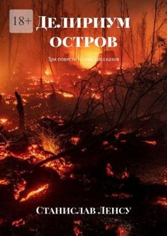Обложка книги «Делириум остров. Три повести и семь рассказов» — Станислав Ленсу