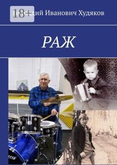 Обложка книги «Раж» — Геннадий Иванович Худяков