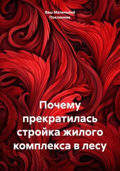 Обложка книги «Почему прекратилась стройка жилого комплекса в лесу» — Ваш Маленький Поклонник