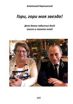 Обложка книги ««Гори, гори, моя звезда!»» — Анатолий Корчинский
