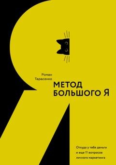 Обложка книги «Метод большого Я. Откуда у тебя деньги и еще 11 вопросов личного маркетинга» — Роман Тарасенко