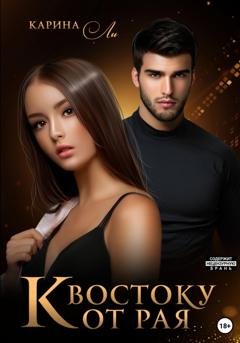 Обложка книги «К Востоку от рая» — Карина Ли