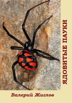 Обложка книги «Ядовитые пауки» — Валерий Жиглов