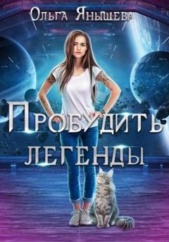 Обложка книги «Пробудить легенды» — Ольга Янышева