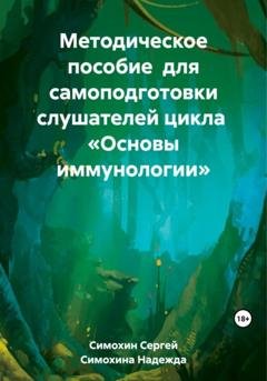 Обложка книги «Методическое пособие для самоподготовки слушателей цикла «Основы иммунологии»» — Надежда Сергеевна Симохина