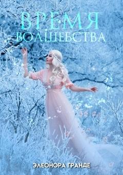 Обложка книги «Время волшебства» — Элеонора Гранде