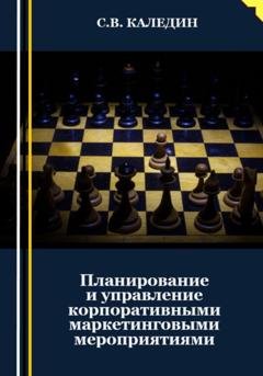 Обложка книги «Планирование и управление корпоративными маркетинговыми мероприятиями» — Сергей Каледин