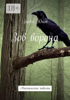 Обложка книги «Зов ворона. Мистические повести» — Гордей Юнов