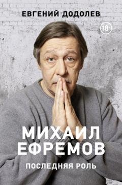 Обложка книги «Михаил Ефремов. Последняя роль» — Евгений Додолев