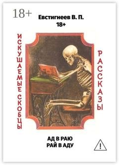 Обложка книги «Ад в раю, рай в аду. Искушаемые скобцы. Рассказы» — Валерий Павлович Евстигнеев