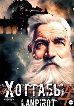 Обложка книги «Позывной «Хоттабыч»#4. Спасти лейтенанта Джугашвили» — Lanpirot
