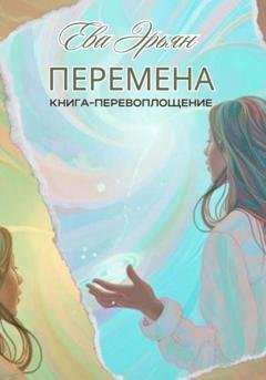 Обложка книги «Перемена» — Ева Эрьян