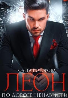 Обложка книги «Леон. По дороге ненависти» — Ольга Которова
