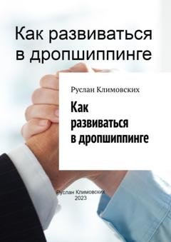 Обложка книги «Как развиваться в дропшиппинге» — Руслан Климовских