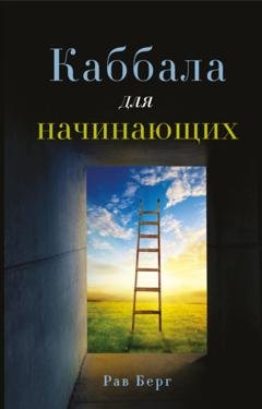Обложка книги «Каббала для начинающих» — Рав Берг