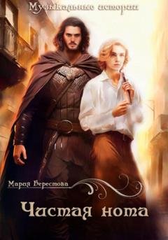 Обложка книги «Чистая нота» — Мария Берестова